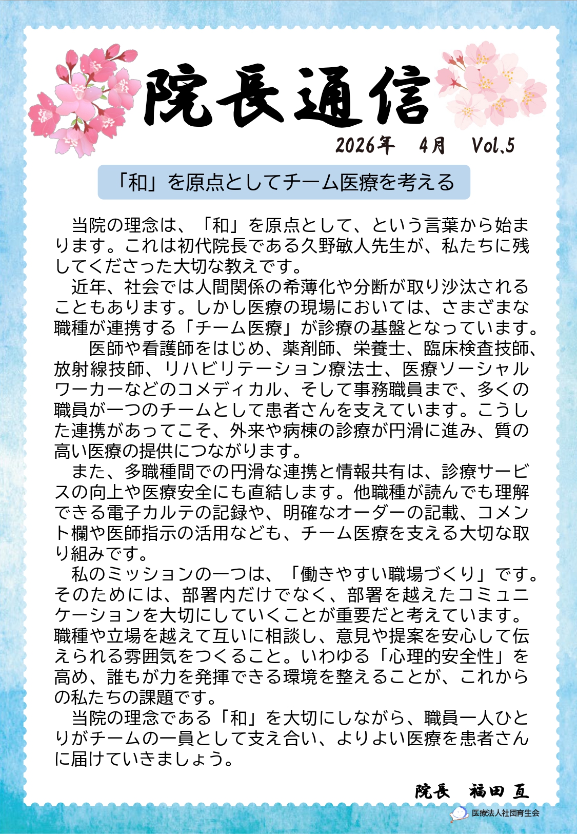 院長通信Vol.5