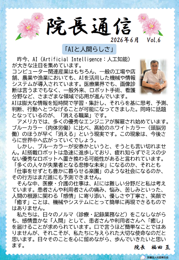 院長通信Vol.6